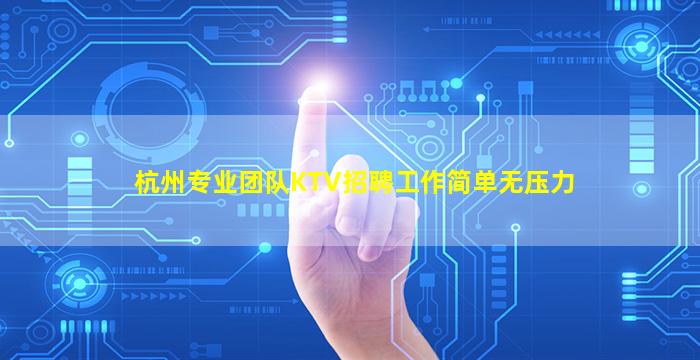 杭州专业团队KTV招聘工作简单无压力